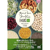 スーパーフード (Healthy Eating) | デイヴィッド・ウォルフ, 高城 剛